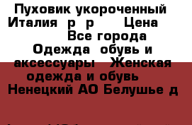 Пуховик укороченный. Италия. р- р 40 › Цена ­ 3 000 - Все города Одежда, обувь и аксессуары » Женская одежда и обувь   . Ненецкий АО,Белушье д.